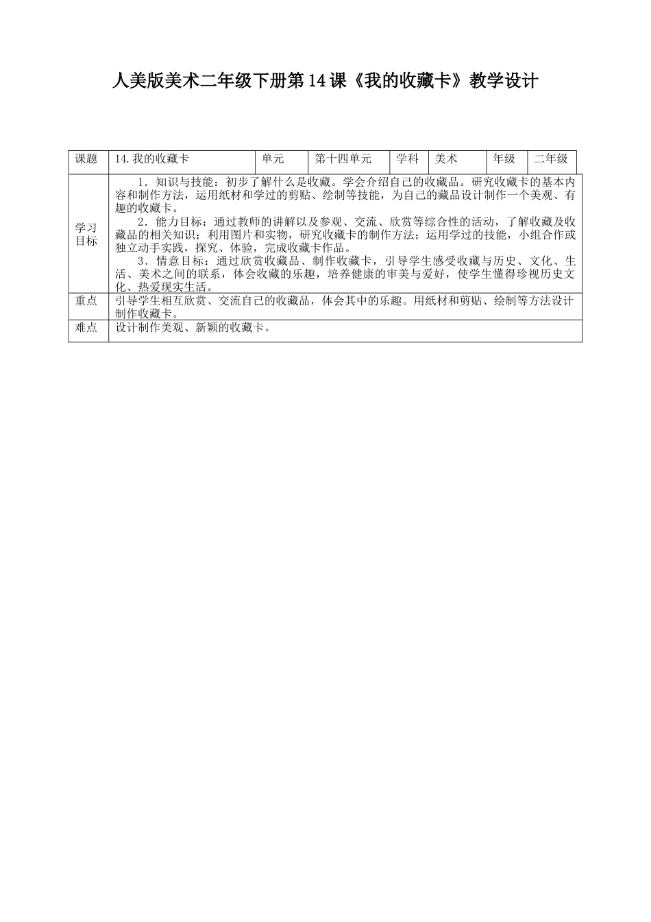 人美版美术二年级下册第十四课《我的收藏卡》教案.doc_第1页