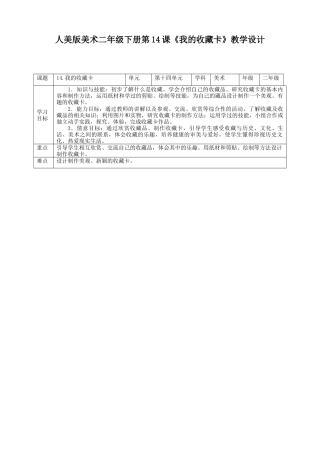 人美版美术二年级下册第十四课《我的收藏卡》教案.doc
