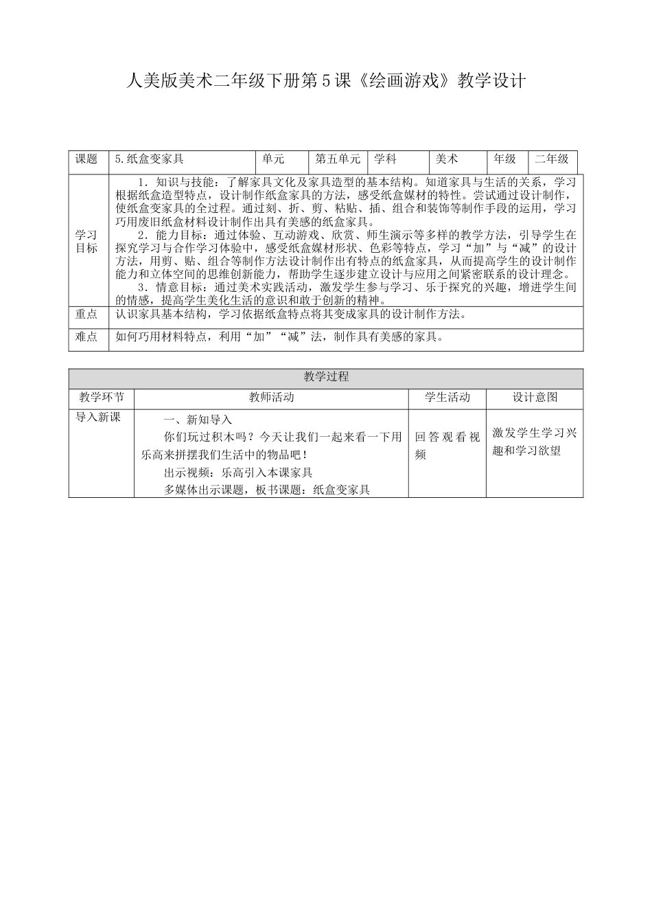 人美版美术二年级下册第五课《纸盒变家具》教案.doc_第1页