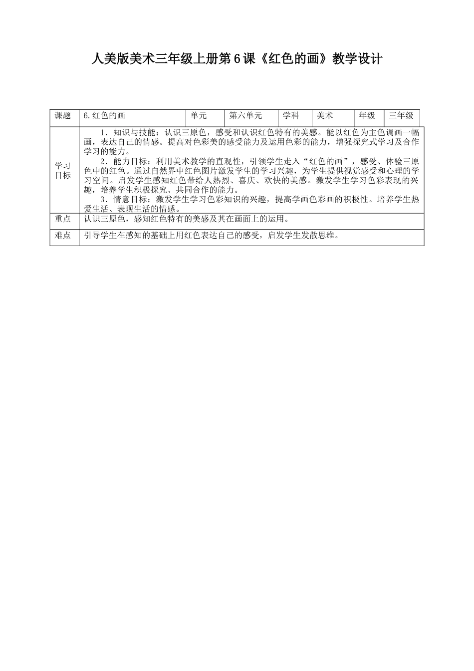 人美版美术三年级上册第六课《红色的画》教案.doc_第1页