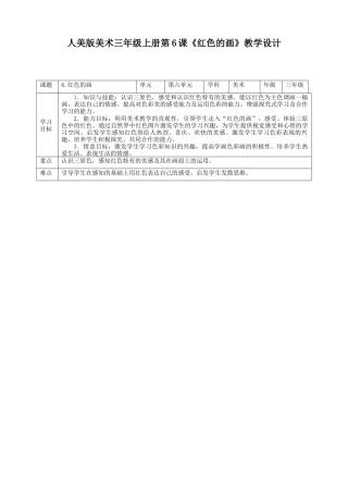 人美版美术三年级上册第六课《红色的画》教案.doc
