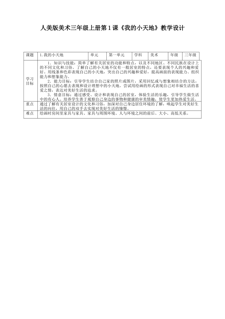 人美版美术三年级上册第一课《我的小天地》教案.doc_第1页