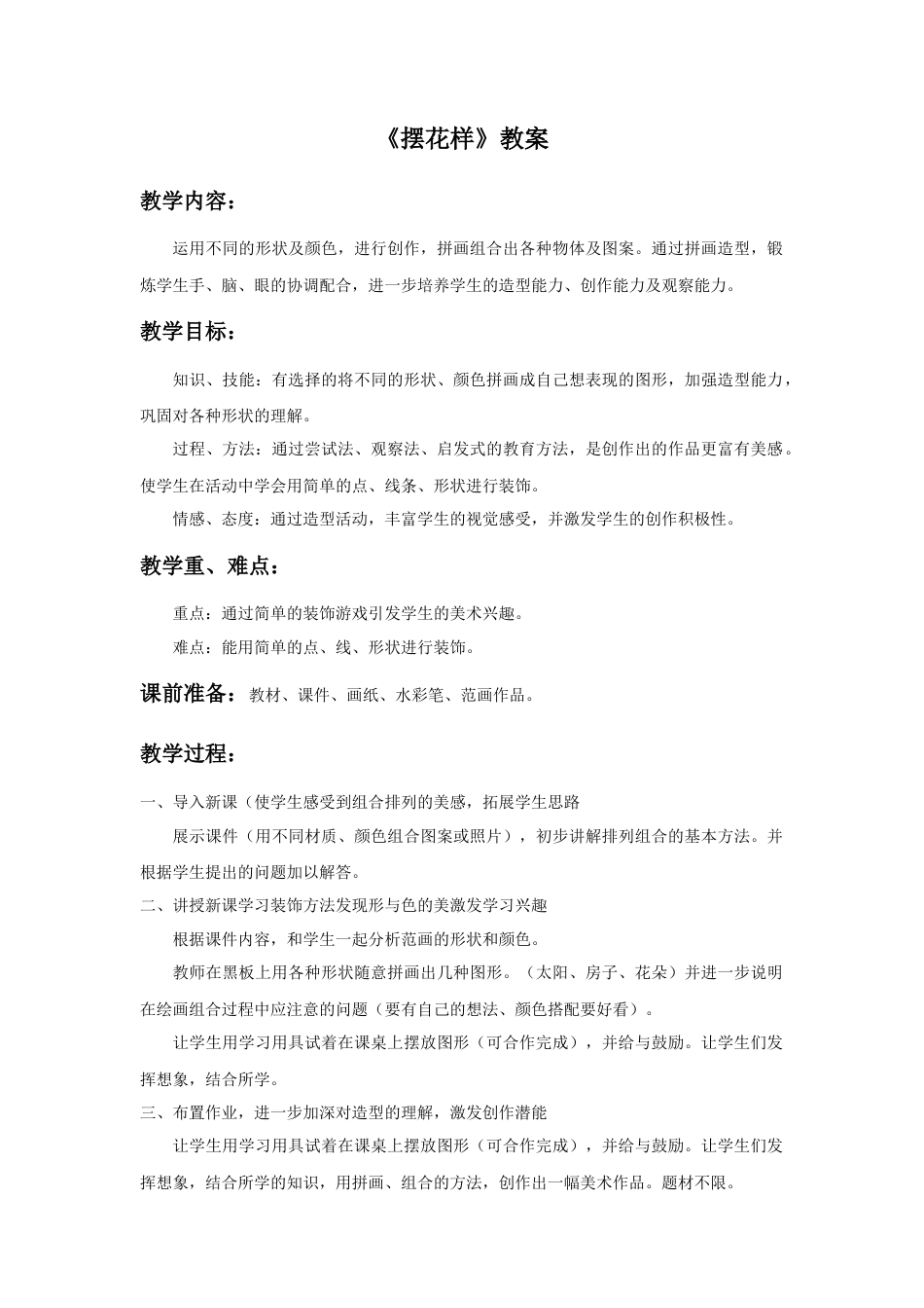 人美版小学美术二年级上册课时教案-《摆花样》教案1.doc_第1页