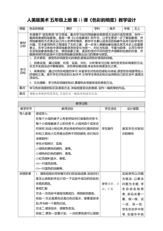 【核心素养目标】五年级上第11课《色彩的明度》教案（表格式）-人美版美术.doc