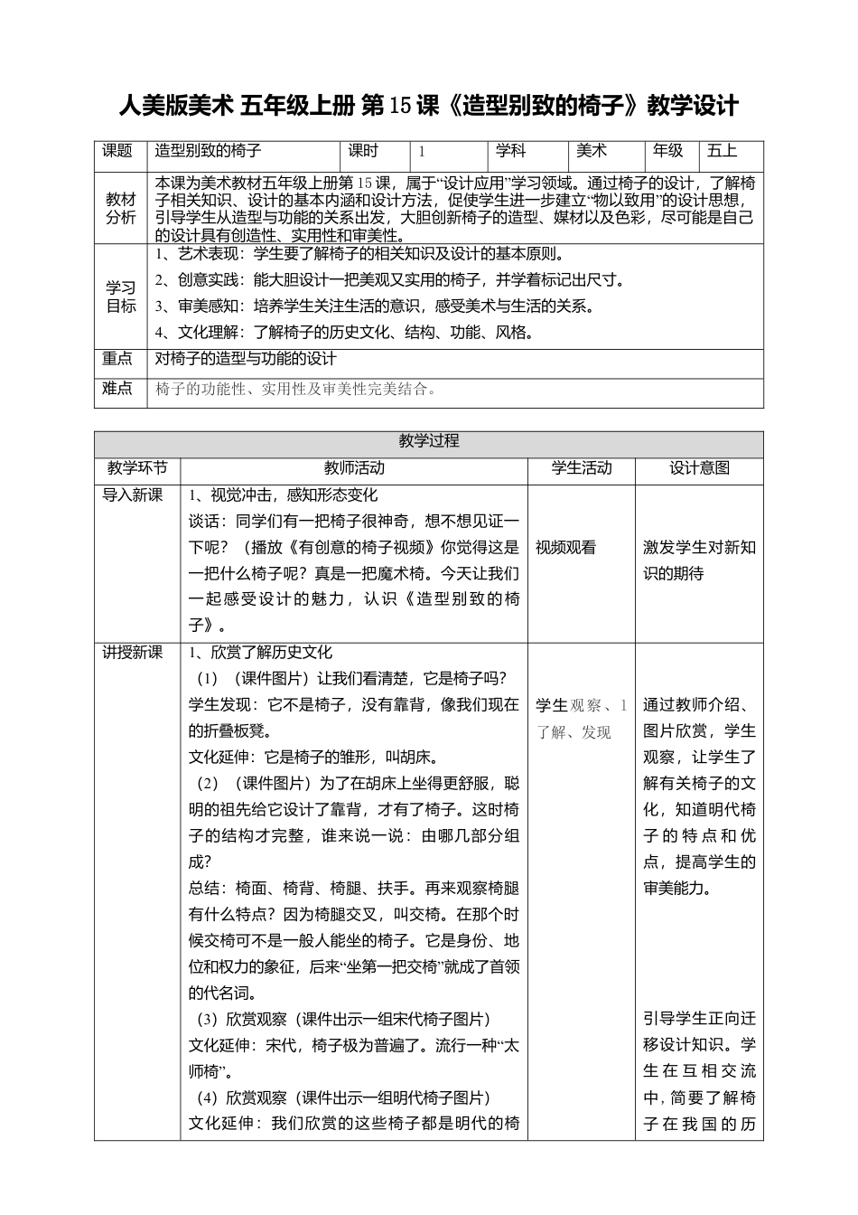 【核心素养目标】五年级上第15课造型别致的椅子 教案（表格式）-人美版美术.doc_第1页