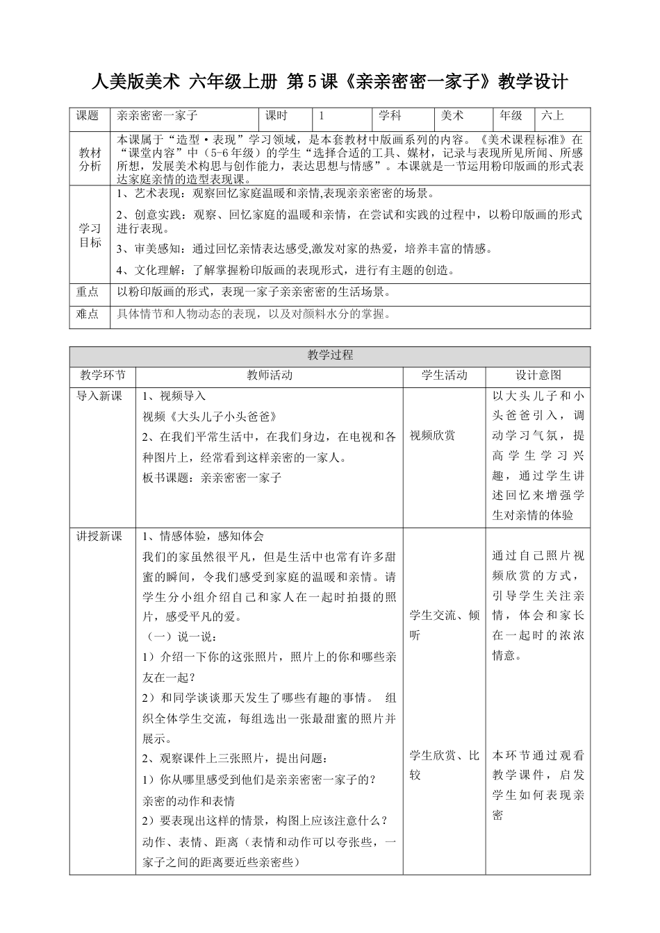 第5课《亲亲密密一家子》教案-人美版小学六年级上册.doc_第1页