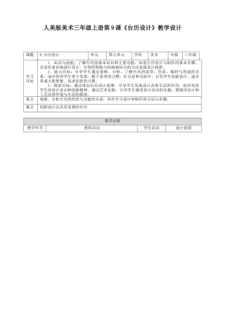 人美版 美术 三年级上册 第九课《台历设计》教案.doc
