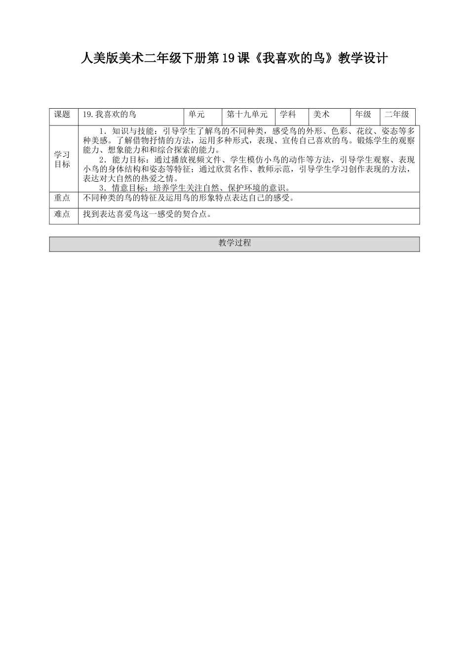 人美版美术二年级下册第十九课《我喜欢的鸟》教案.doc_第1页