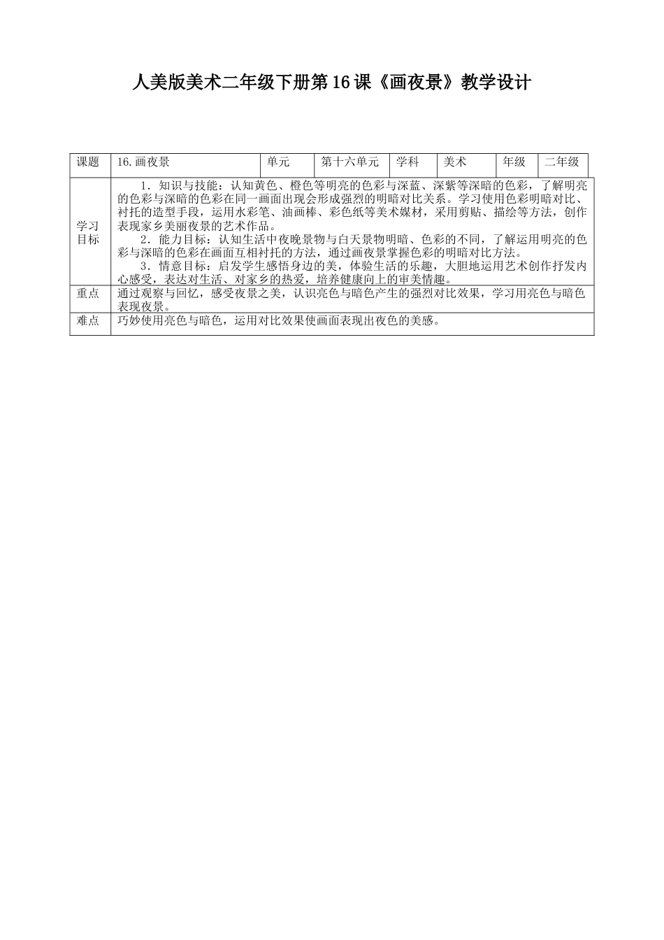 人美版美术二年级下册第十六课《画夜景》教案.doc_第1页