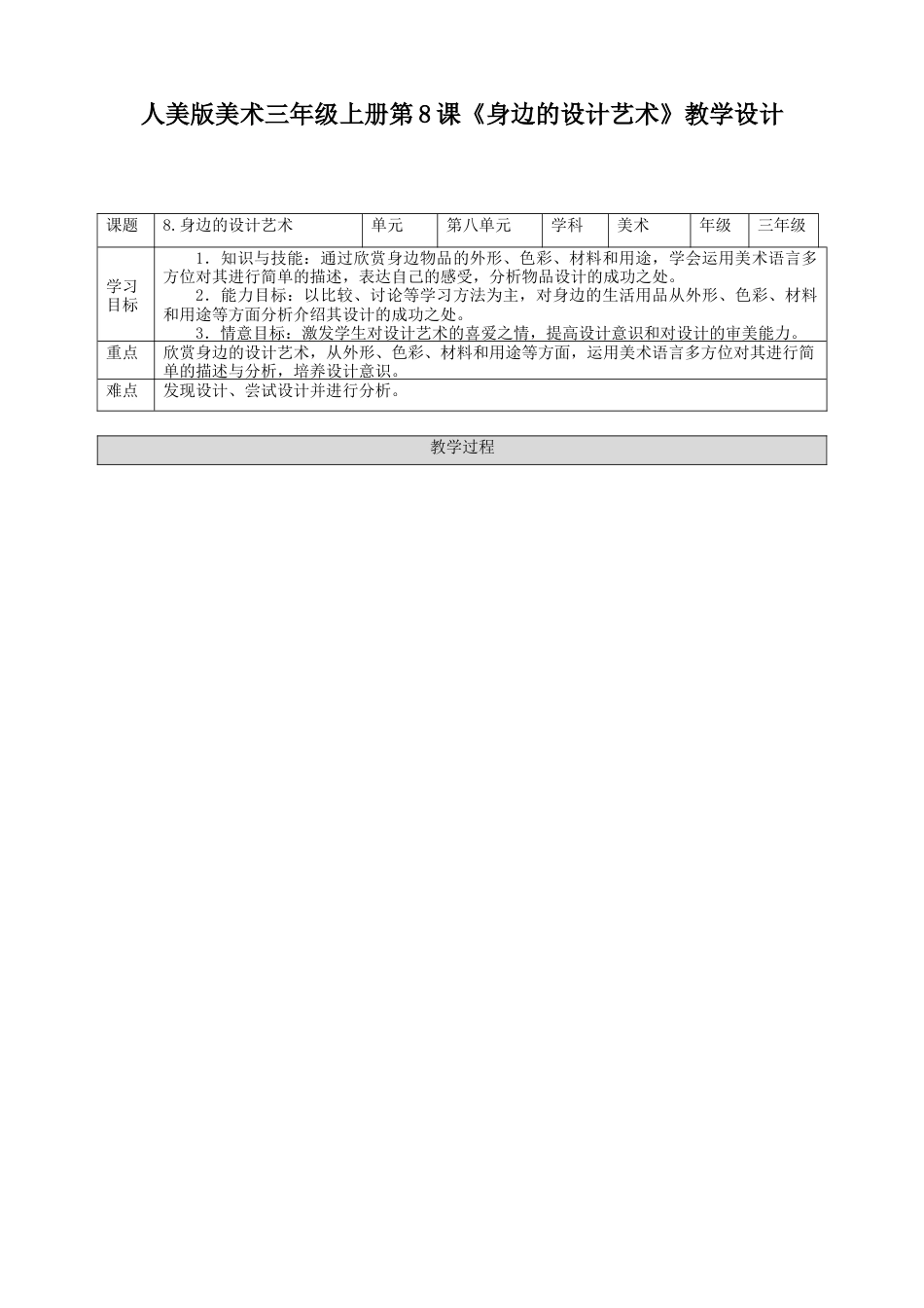人美版美术三年级上册第八课《身边的设计艺术》教案.doc_第1页