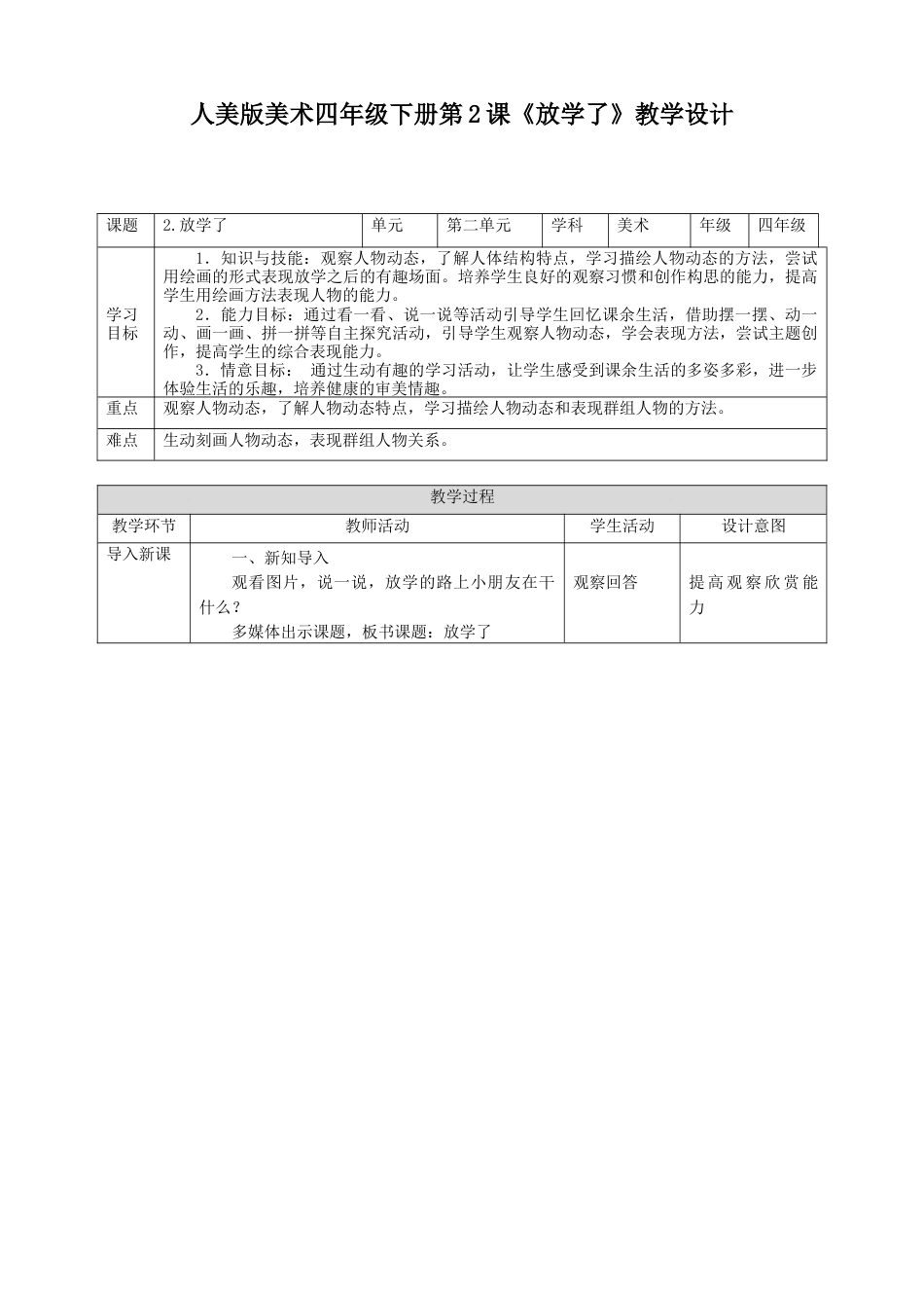 人美版小学美术四年级下册 第二课《放学了》教案.doc_第1页