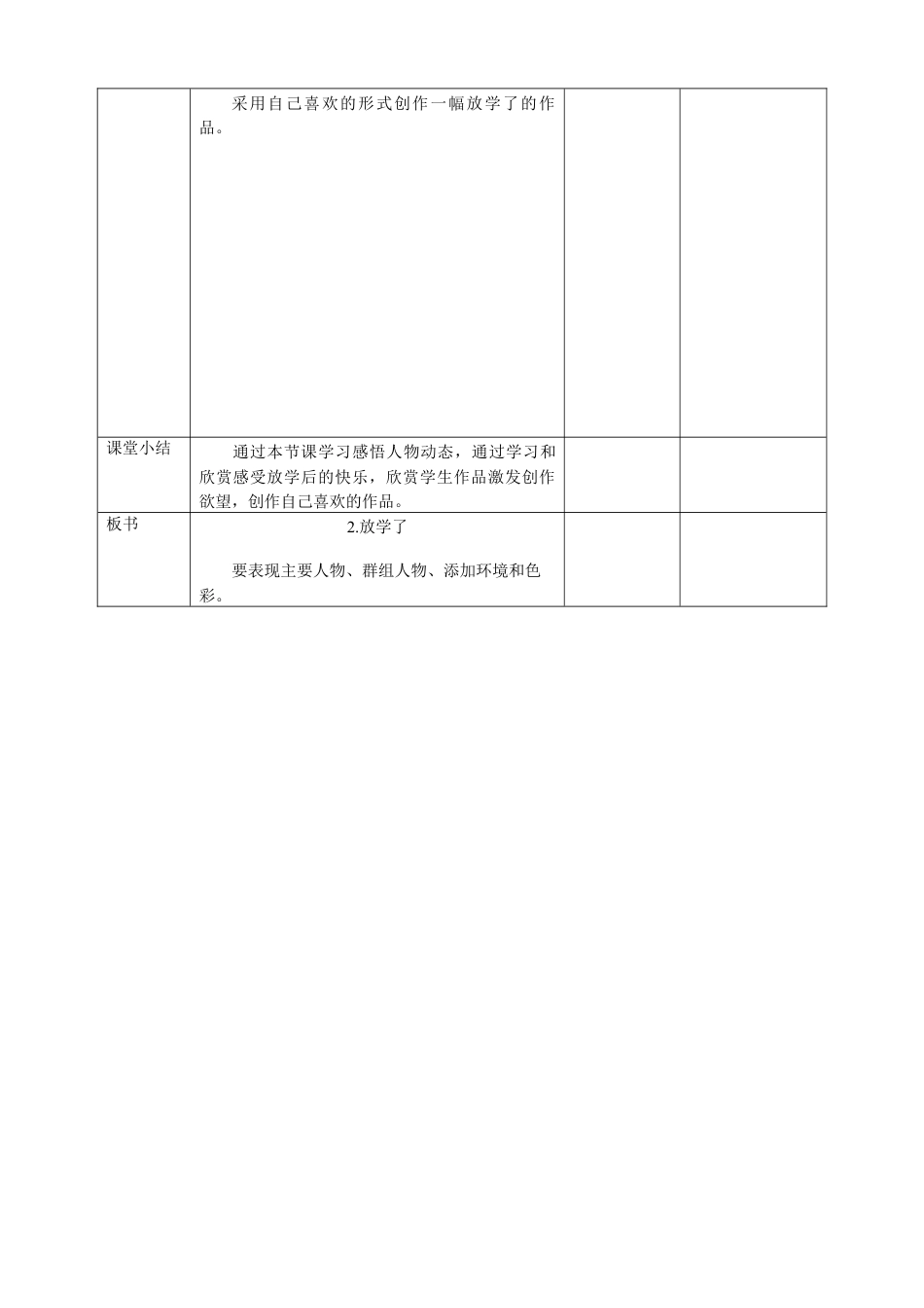 人美版小学美术四年级下册 第二课《放学了》教案.doc_第3页