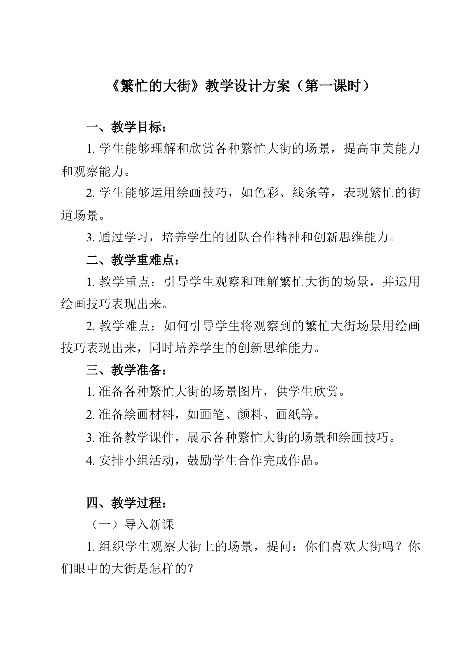 人美版美术一年级上册-第14课 繁忙的大街（教案）.docx_第1页