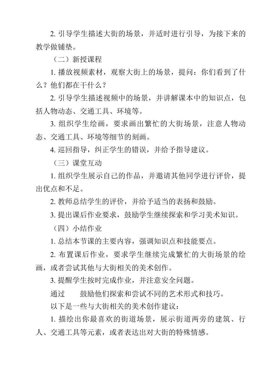 人美版美术一年级上册-第14课 繁忙的大街（教案）.docx_第2页