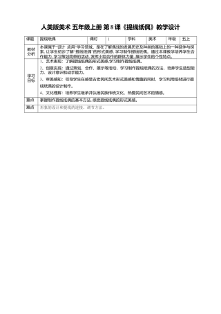 【核心素养目标】五年级上第8课  提线纸偶 教案（表格式）-人美版美术.doc