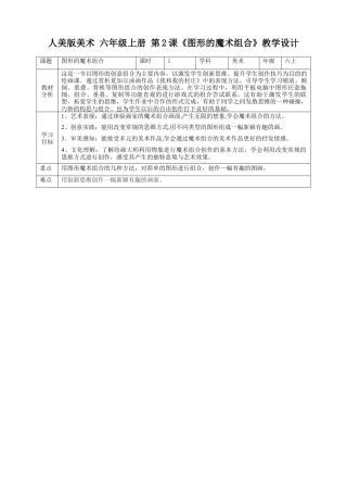 第2课《图形的魔术组合》教案-人美版小学六年级上册.doc