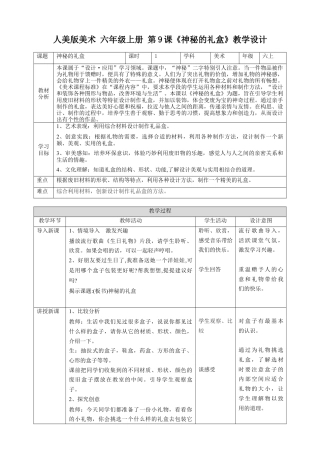 第9课《神秘的礼盒》教案-人美版小学六年级上册.doc