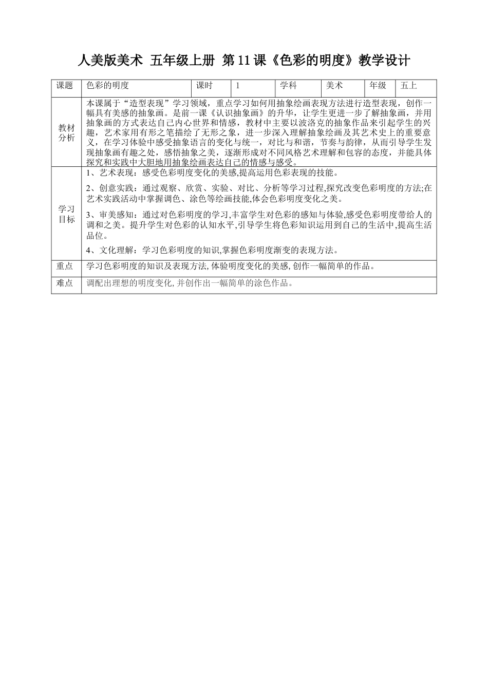 第11课 色彩的明度-人美版小学美术五年级上册.doc_第1页