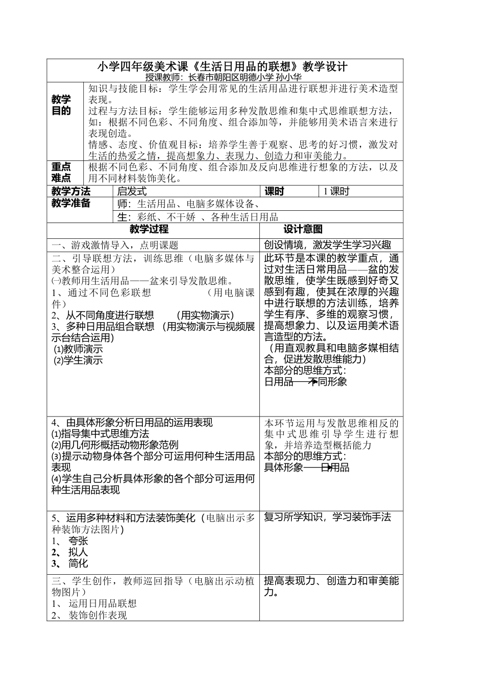 第14课 人美版美术四上《生活日用品的联想》表格式教学设计.doc_第1页