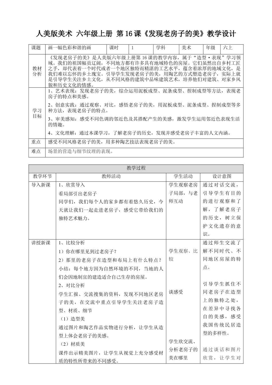第16课《发现老房子的美》教案-人美版小学六年级上册.doc_第1页