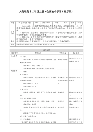 人美版美术二年级上册第十六课《会变的小手套》教案.doc