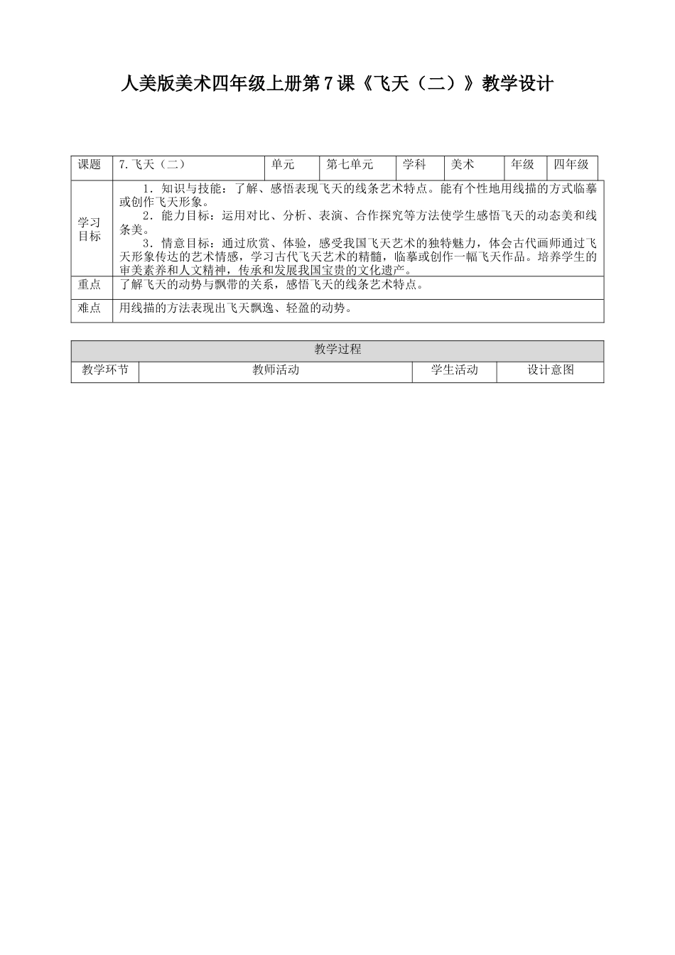 人美版美术四年级上册第七课《飞天（二）》教案.doc_第1页