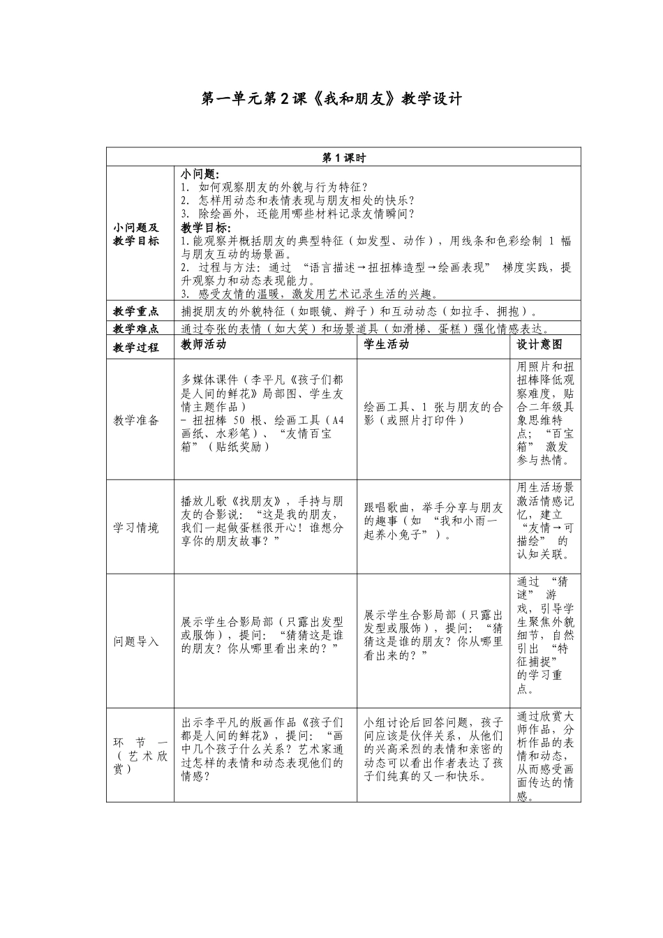 人美版小学美术二年级上册课时教案-1-2《我和朋友》教学设计.doc_第1页