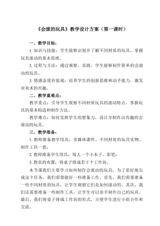 人美版美术一年级上册-第17课 会滚的玩具（教案）.docx