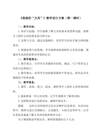 人美版美术一年级上册-第12课 我做的“文具”（教案）.docx