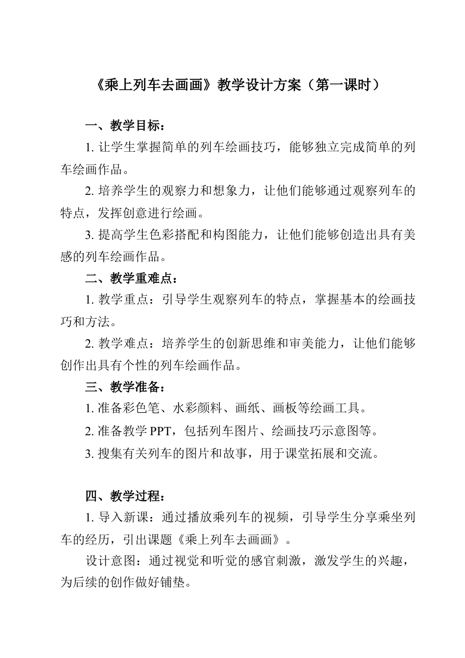 人美版美术一年级上册-第15课 乘上列车去画画（教案）.docx_第1页