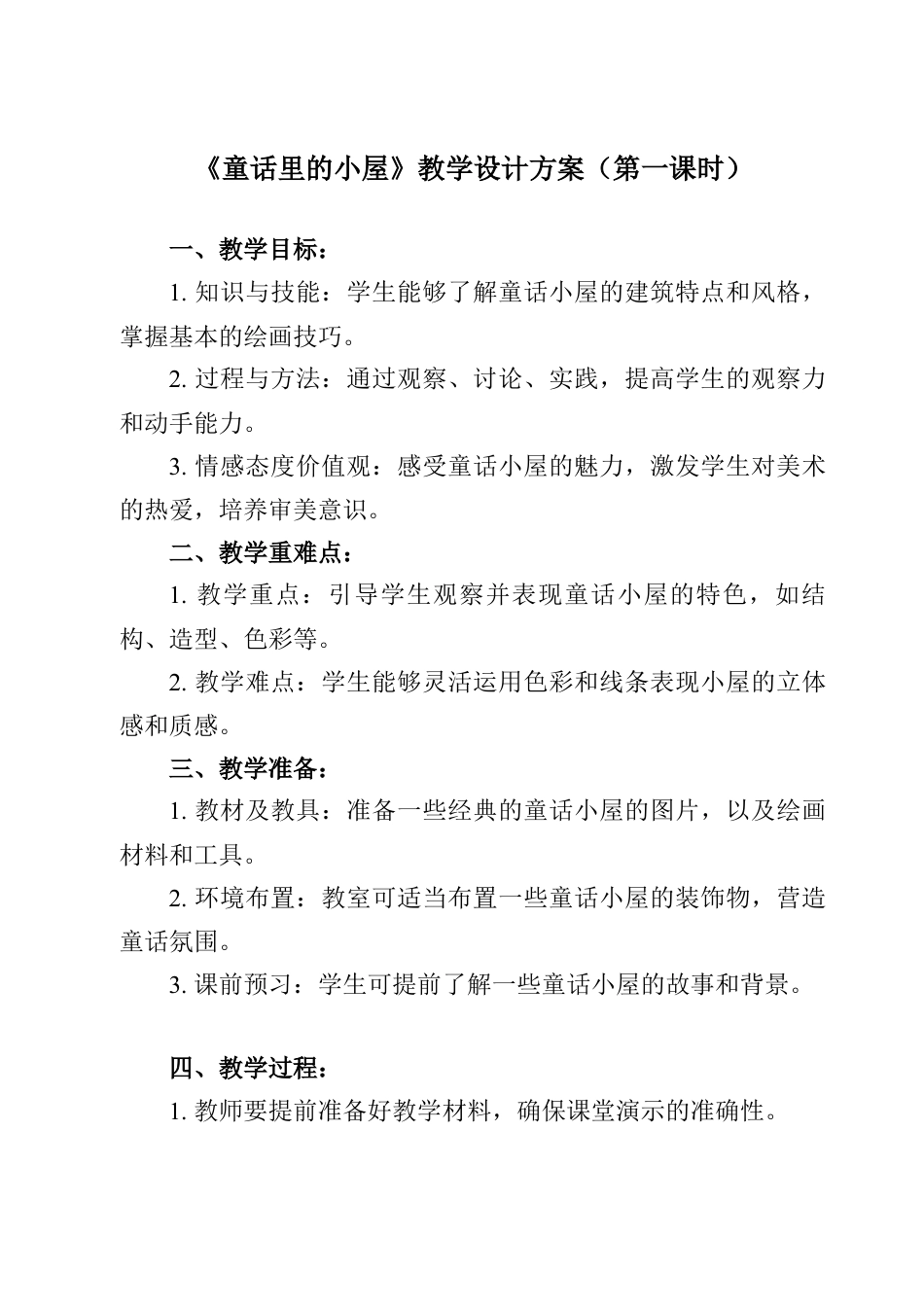 人美版美术一年级上册-第16课 童话里的小屋（教案）.docx_第1页