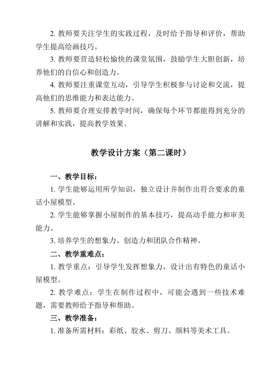 人美版美术一年级上册-第16课 童话里的小屋（教案）.docx_第2页