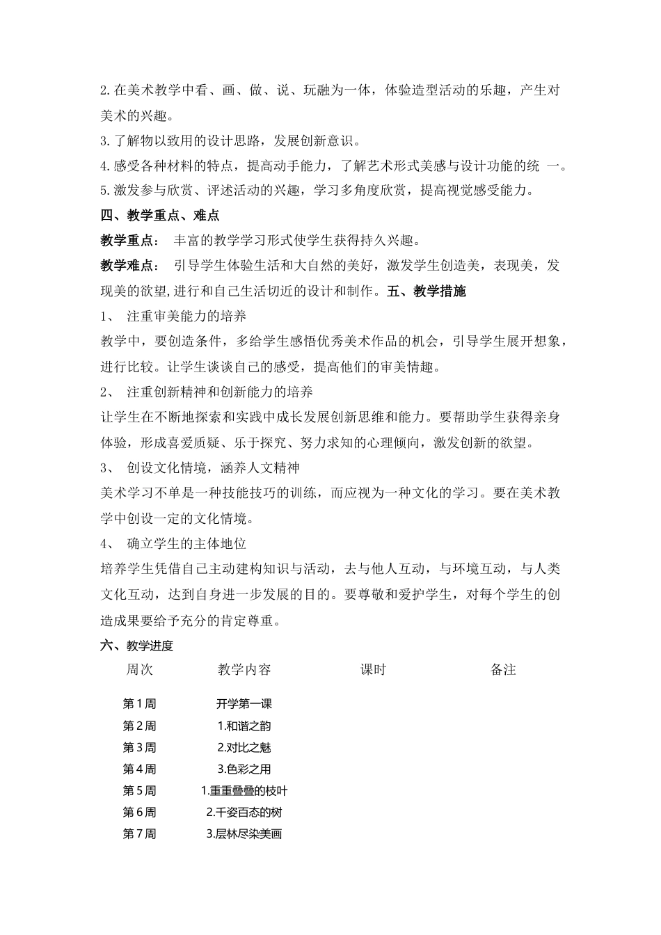 4四上美术教学计划.doc_第2页