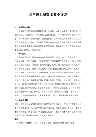 4四上美术教学计划.doc