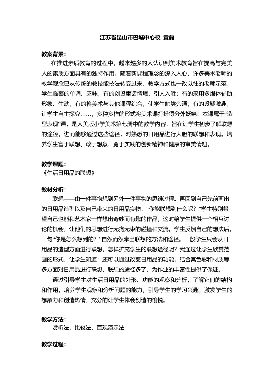 第14课 人美版美术四上《生活日用品的联想 优秀教案.doc_第1页