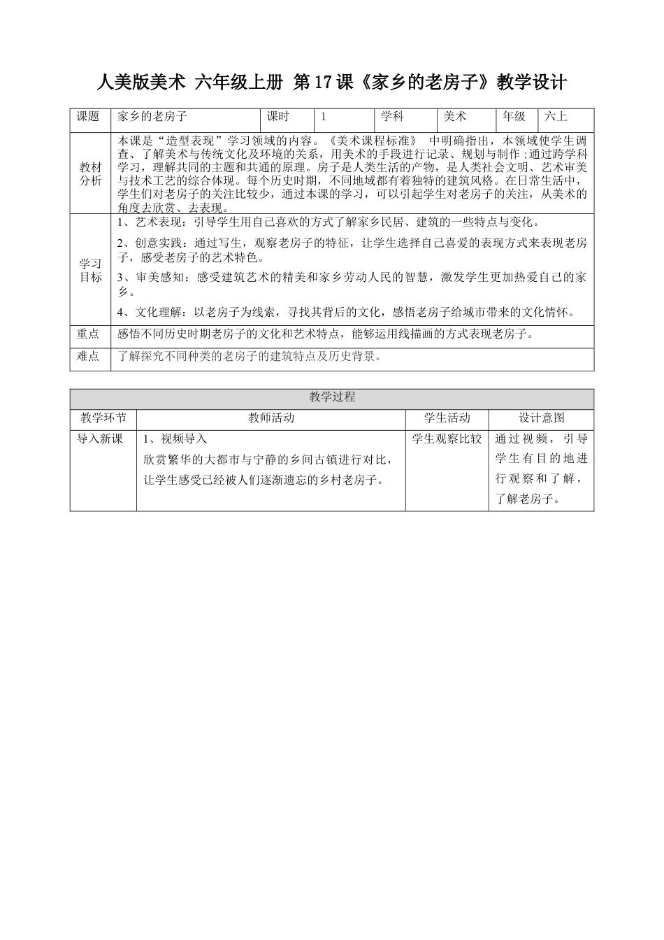 第17课《家乡的老房子》教案-人美版小学六年级上册.doc_第1页