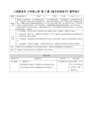 第17课《家乡的老房子》教案-人美版小学六年级上册.doc