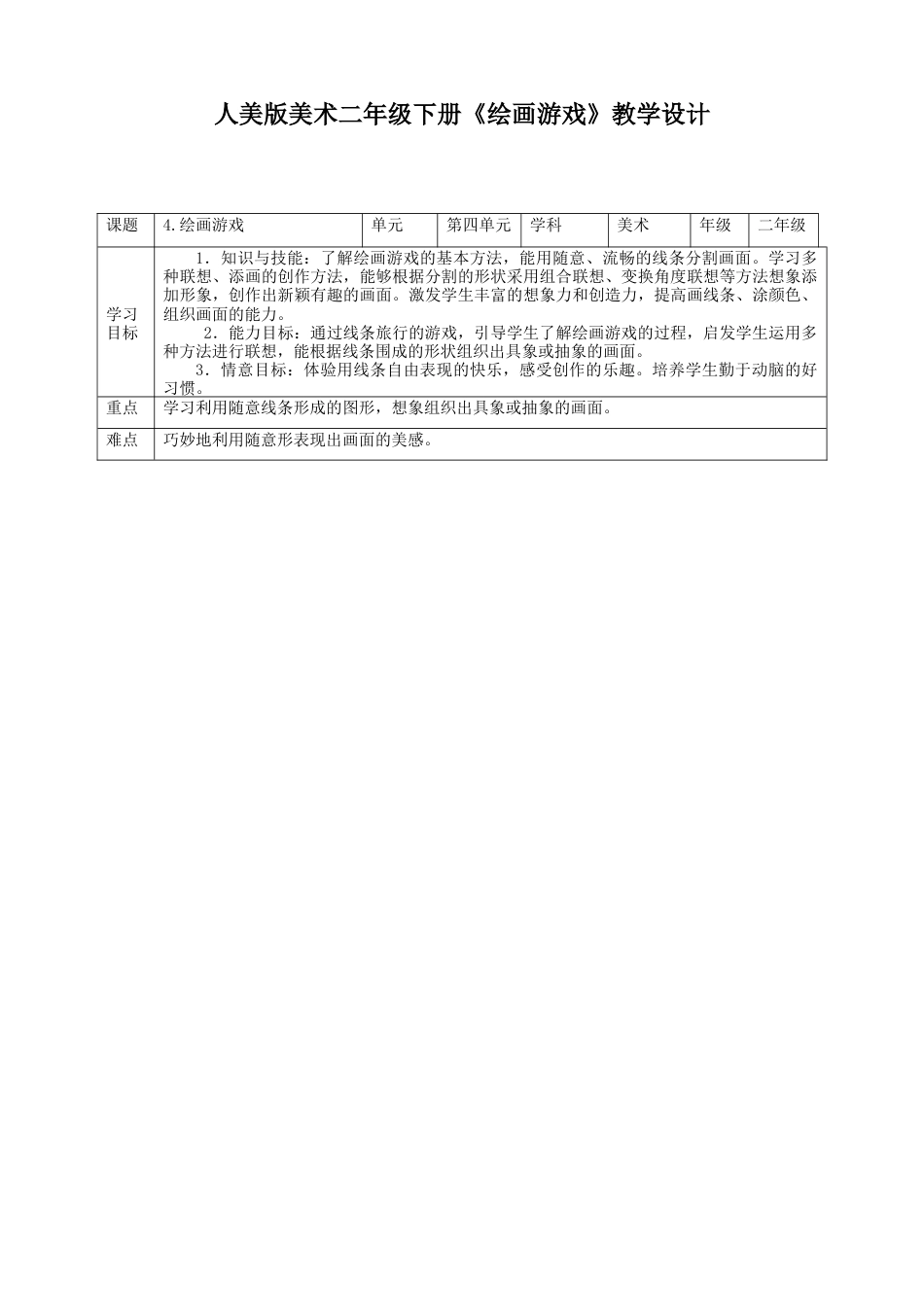 人美版美术二年级下册第四课《绘画游戏》教案.doc_第1页
