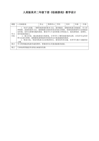 人美版美术二年级下册第四课《绘画游戏》教案.doc