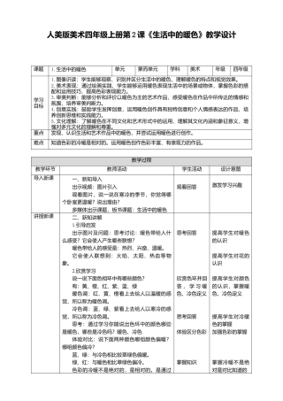 人美版美术四年级上册第2课《生活中的暖色》教案.doc
