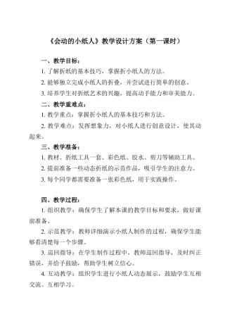 人美版美术一年级上册-第13课 会动的小纸人（教案）.docx
