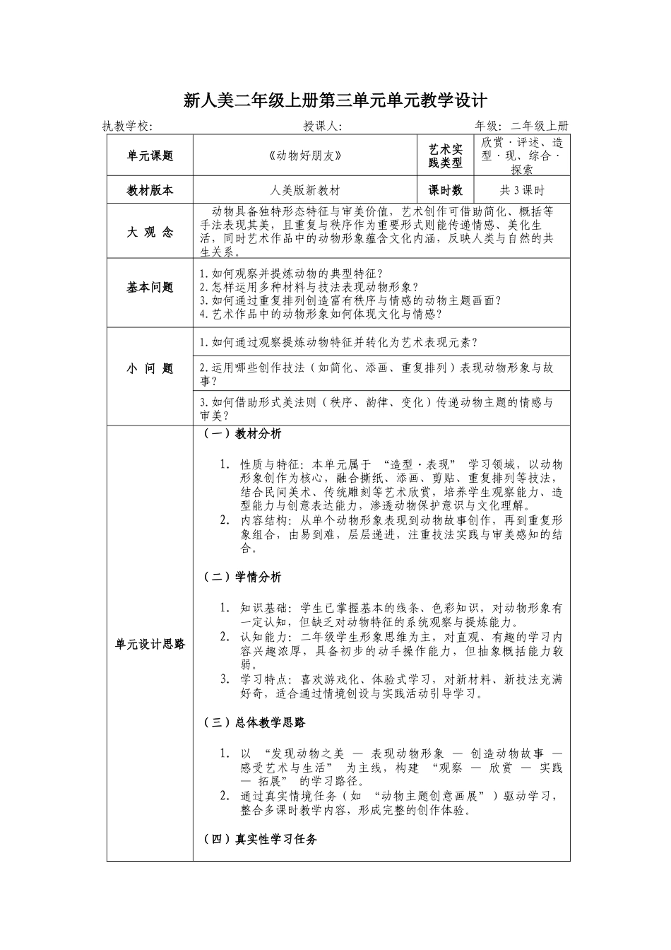 新人美二上第三单元《动物好朋友》大单元教学设计docx.docx_第1页