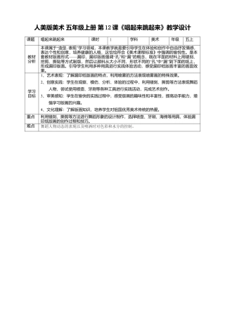 【核心素养目标】五年级上第12课《唱起来跳起来》教案-人美版美术.doc