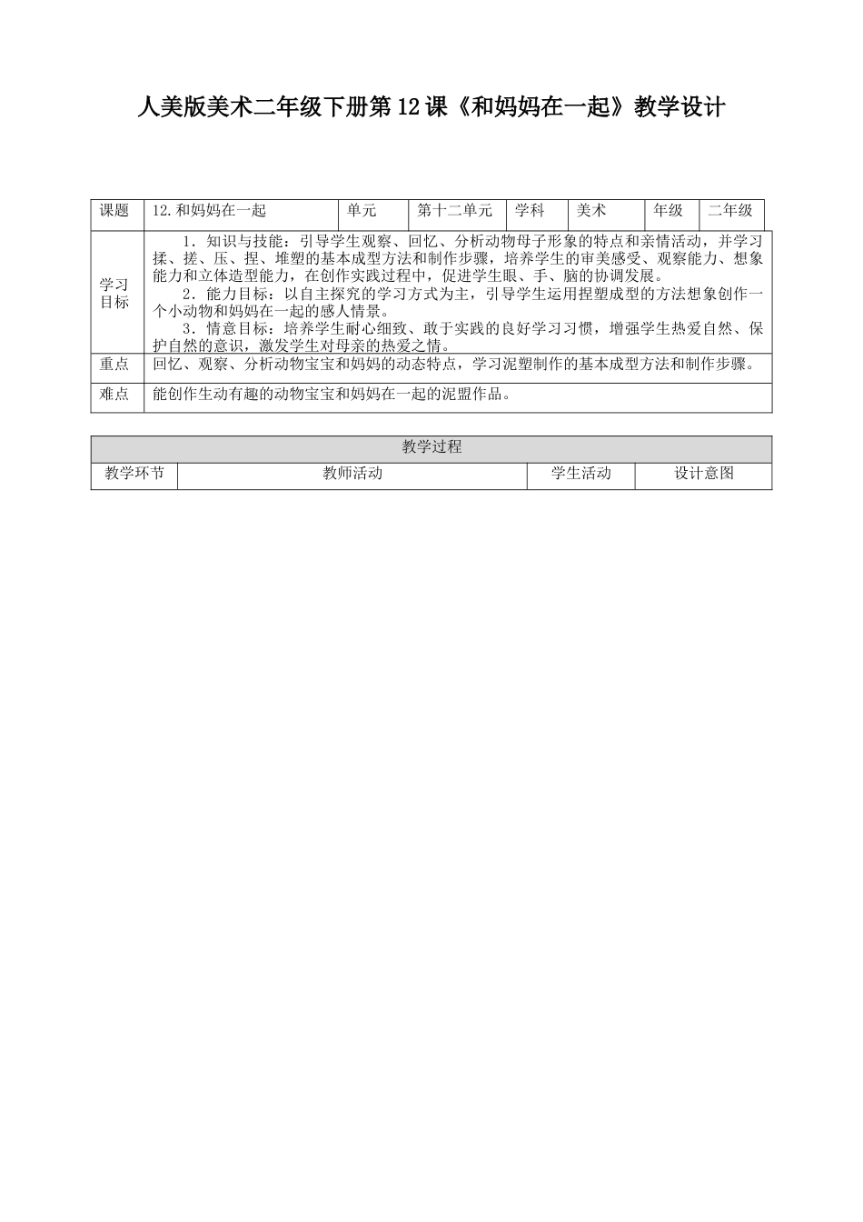 人美版美术二年级下册第十二课《和妈妈在一起》教案.doc_第1页