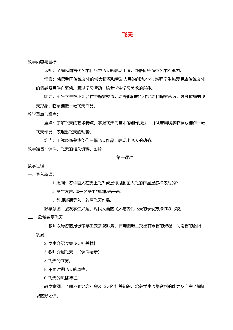 人美版小学美术4上-第6，7课飞天 教学反思 人美版 (1).doc_第1页