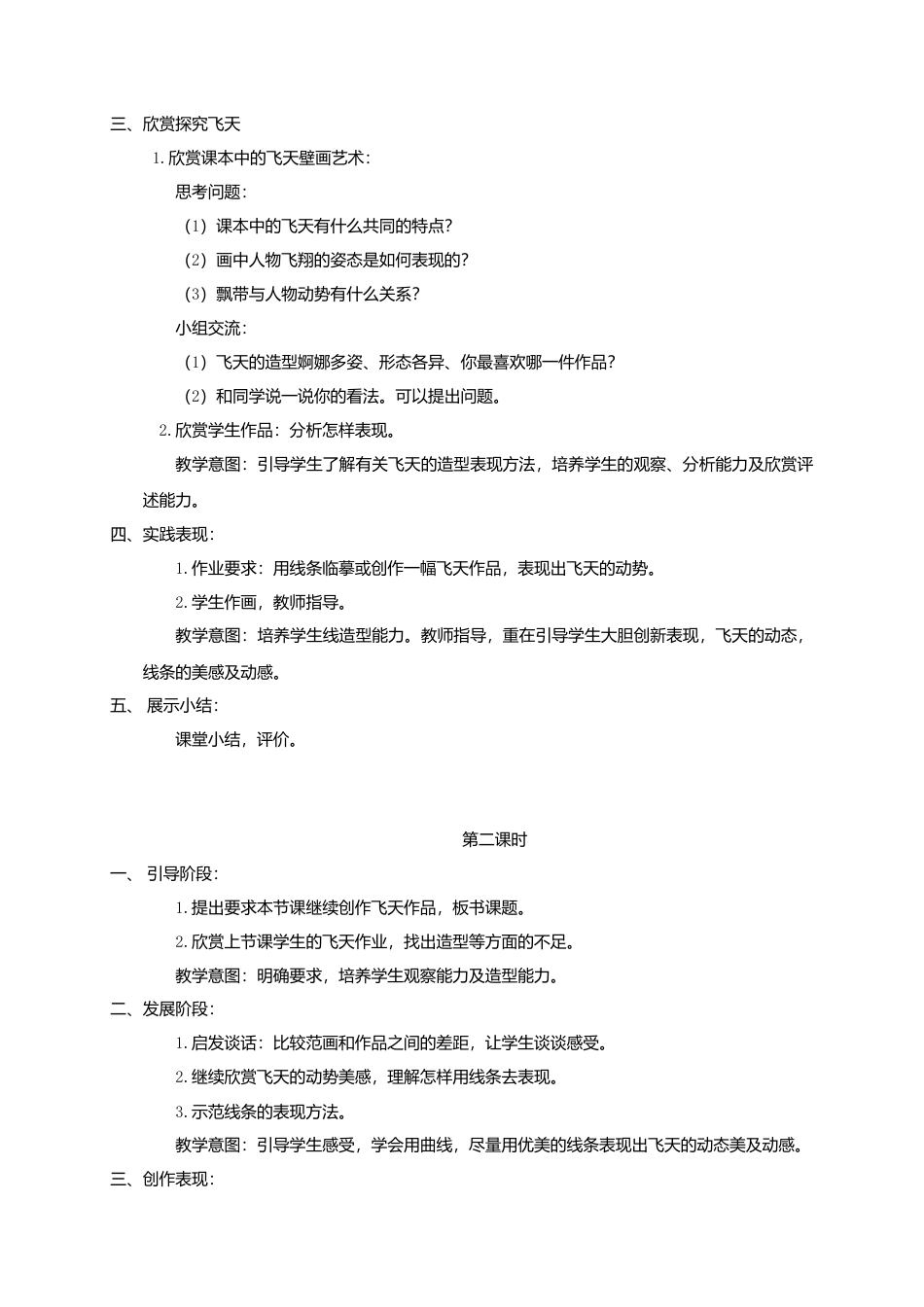 人美版小学美术4上-第6，7课飞天 教学反思 人美版 (1).doc_第2页