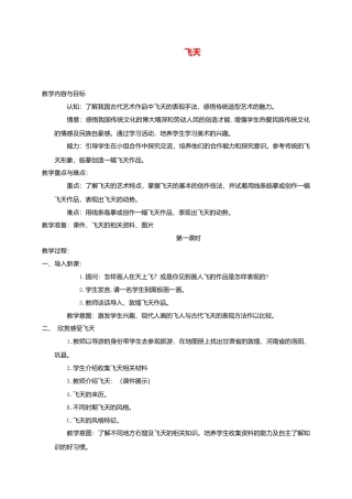 人美版小学美术4上-第6，7课飞天 教学反思 人美版 (1).doc