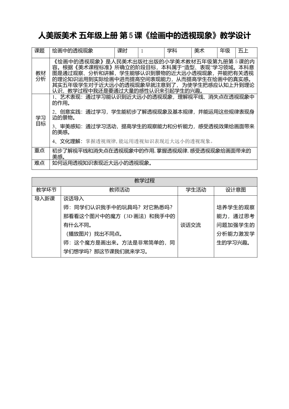 【核心素养目标】五年级上第5课绘画中的透视现象 教案（表格式）-人美版美术.doc_第1页