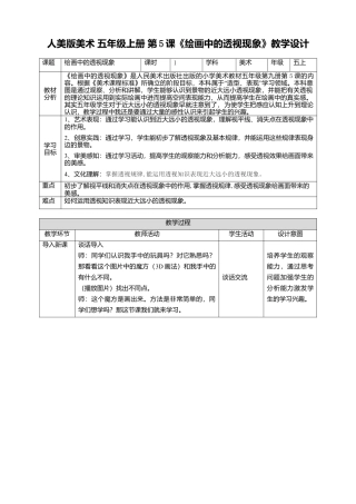 【核心素养目标】五年级上第5课绘画中的透视现象 教案（表格式）-人美版美术.doc