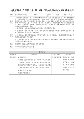 第18课  家乡的历史与发展教案-人美版小学六年级上册.doc